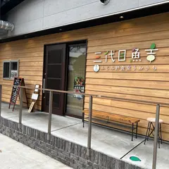 三代目魚吉 ふじみ野食堂うおきち