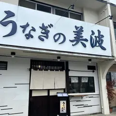 うなぎの美波 〜みはる〜