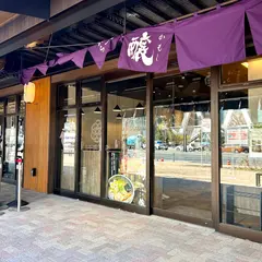 北海道ラーメン 醸