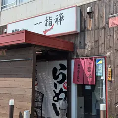 一指禅 ふじみ野店