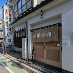 平作