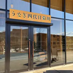 うなぎ四代目菊川 立川GREEN SPRINGS店