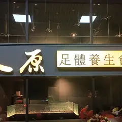 太原養生會館