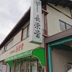 長栄堂