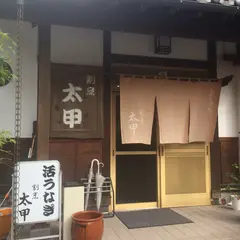 うなぎ 割烹 太甲(たいこう)
