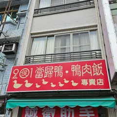 Hou Chi Duck Rice