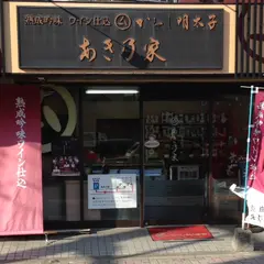 あき乃家 愛宕本店