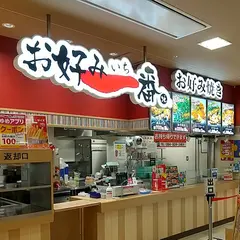 お好み一番