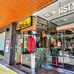 世界の山ちゃん アスティ大垣店
