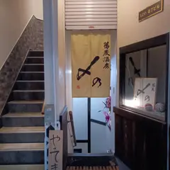 蕎麦酒房 〆乃