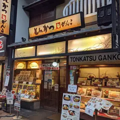 とんかつ がんこ 奈良店