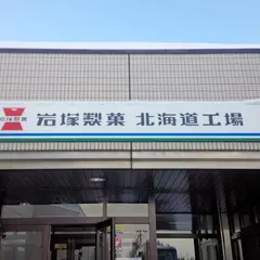 岩塚製菓（株） 千歳工場