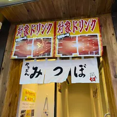 やきとんみつぼ 新宿歌舞伎町店
