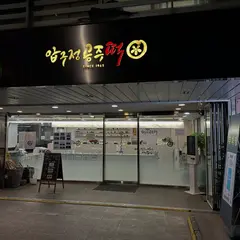 압구정공주떡