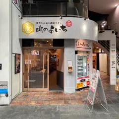 お米と焼肉 肉のよいち 伏見桃山店
