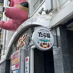 十勝漁師大衆酒場 たら福