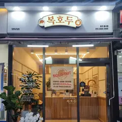 복호두 강동상일점