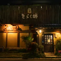きらく坊