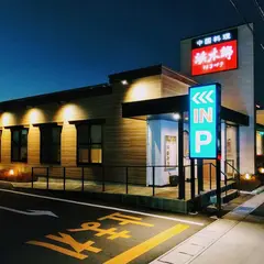 浜木綿 津島店