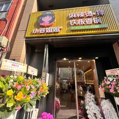 小谷姐姐麻辣燙マーラータン