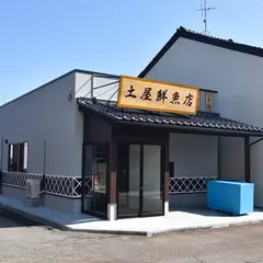 土屋鮮魚店