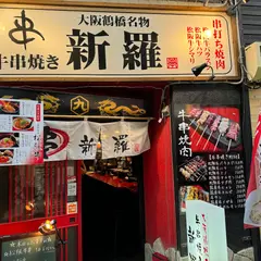 牛串焼き 新羅