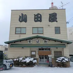 山田屋