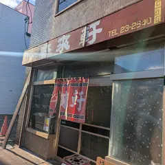 香来軒
