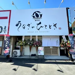 うなぎのひととき 仙台泉店