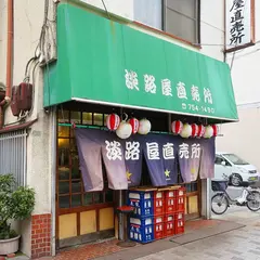 淡路屋直売所
