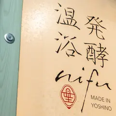 発酵温浴nifu 六本木