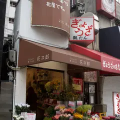 フラワーショップ花次郎 神戸元町店