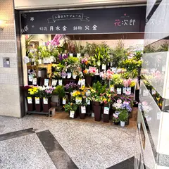 フラワーショップ花次郎 なんばウォーク店