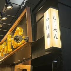 つじ田 日本橋人形町店