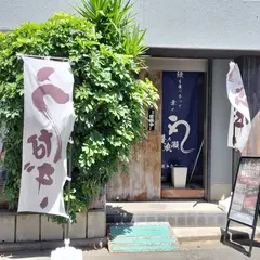 鰻の成瀬 武蔵中原店