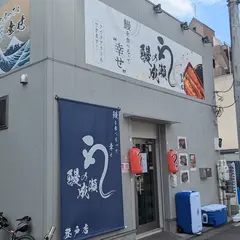 鰻の成瀬 登戸店