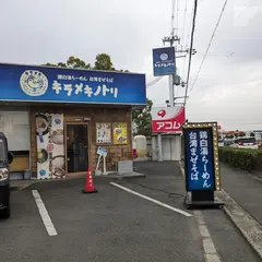 キラメキノトリ 京都久御山店