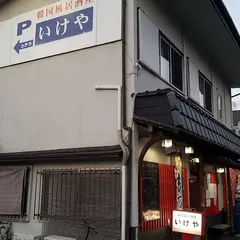 韓国風居酒屋 いけや