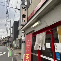 自家製手打ち麺 禿