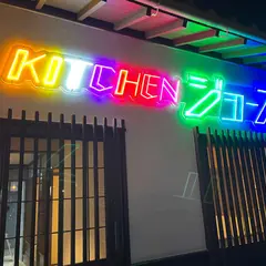 kitchen ジョーズ