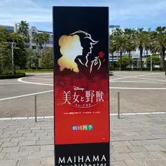 舞浜アンフィシアター