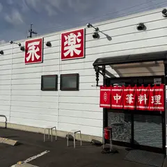 永楽