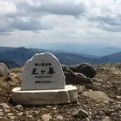 王ヶ鼻