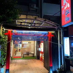 蒝山拉面