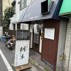 桐半