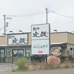 麺や 虎鉄 芽室店