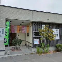 手打ち蕎麦 活木庵