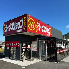 ラーメンショップ 愛荘店
