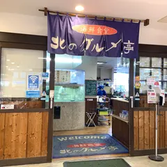 北のグルメ亭