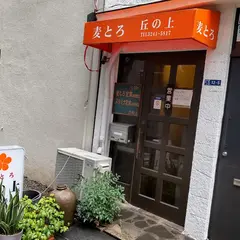 麦とろ 丘の上